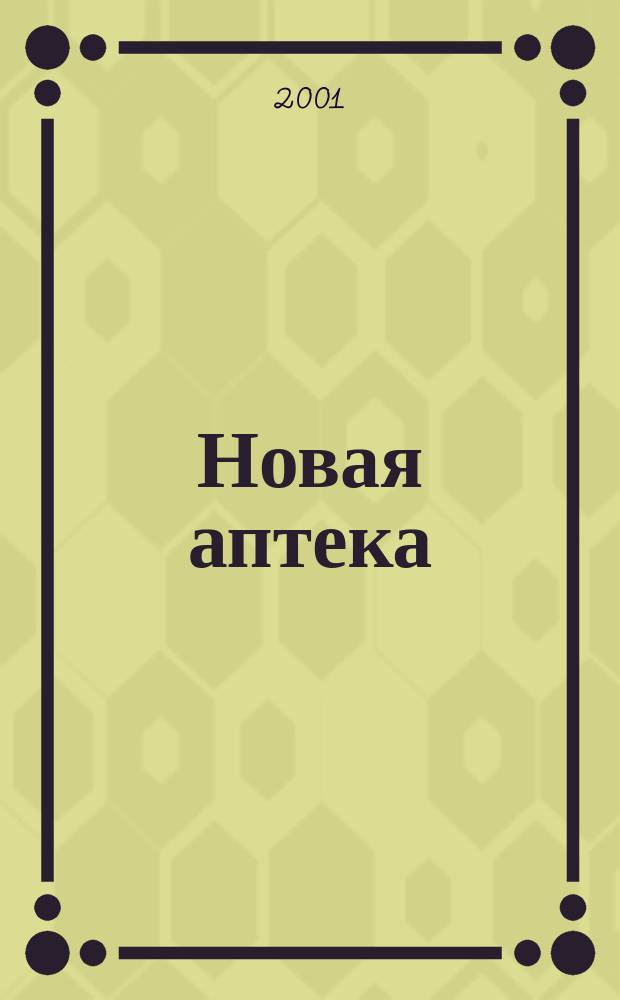 Новая аптека : Журн. для руководителя и гл. бухгалтера. 2001, указ.[1] : Содержание журнала № 1 - 6 за 2001