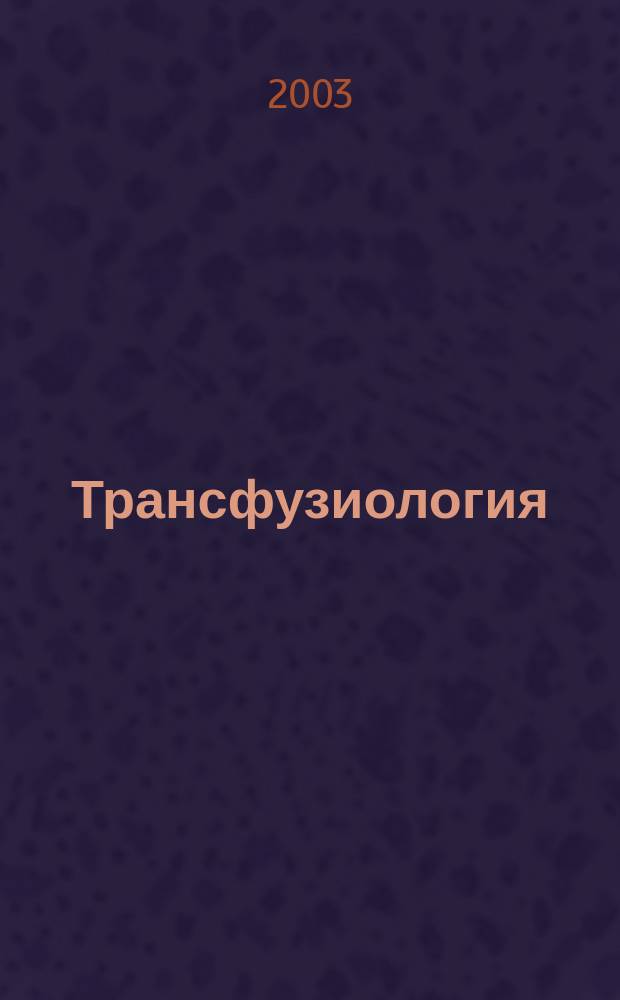 Трансфузиология : Науч.-практ. журн. Т. 4, № 3
