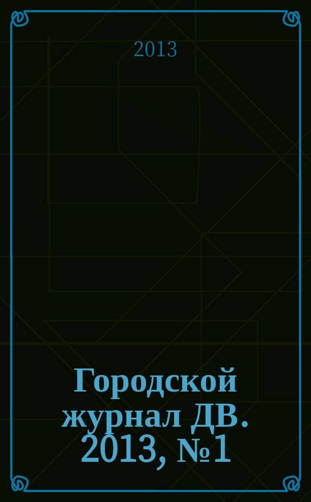 Городской журнал ДВ. 2013, № 1 (41)
