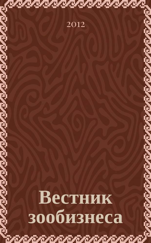Вестник зообизнеса : Информационный бюллетень для профессионалов. 2012, вып. 11 (177)