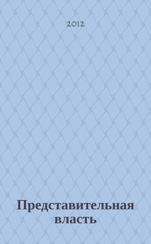 Представительная власть: мониторинг, анализ, информация. 2012, № 5/6 (116/117)