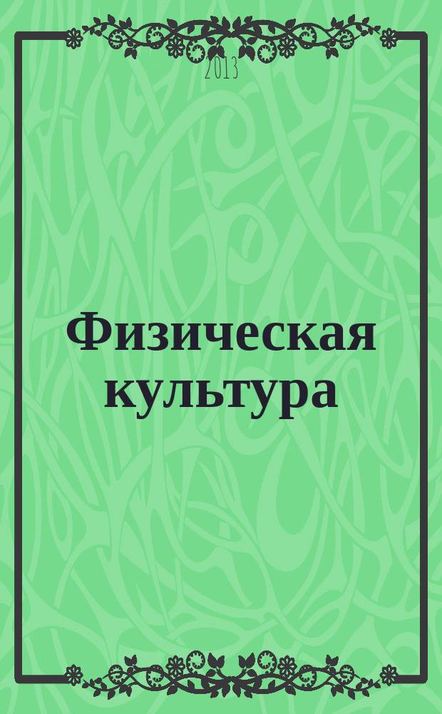 Физическая культура: воспитание, образование, тренировка : Ежекварт. науч.-метод. журн. Рос. акад. образования Рос. гос. акад. физ. культуры Вестн. Пробл. совета по физ. культуре Рос. акад. образования. 2013, № 1