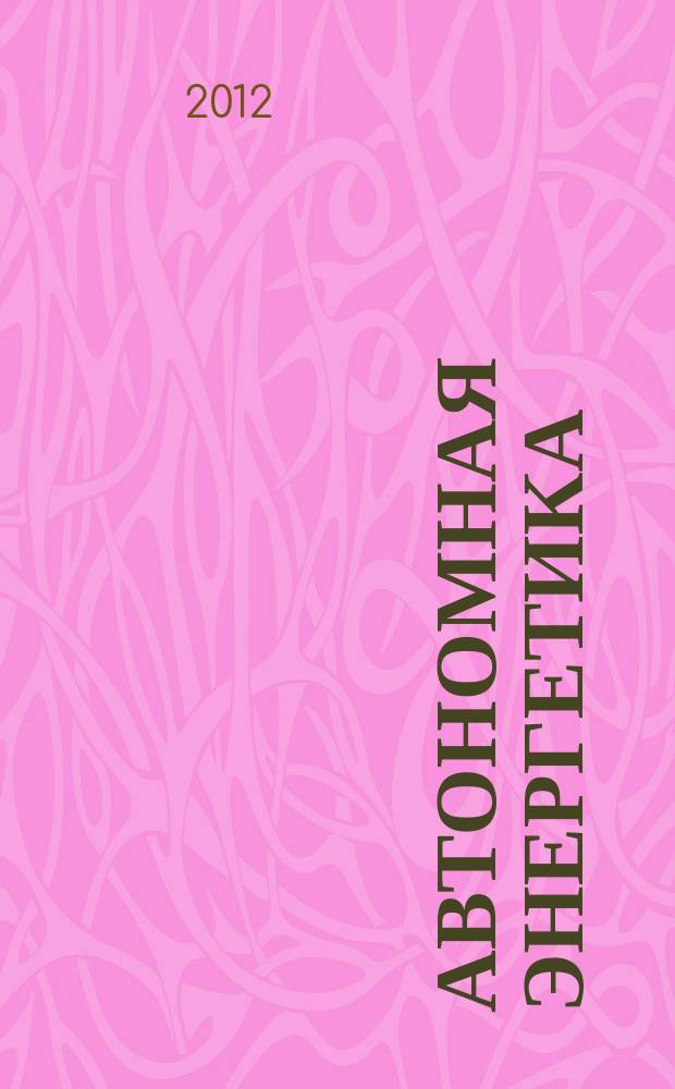 Автономная энергетика: технический прогресс и экономика : Журн. межотрасл. гос. об-ния "КВАНТЭМП". № 30