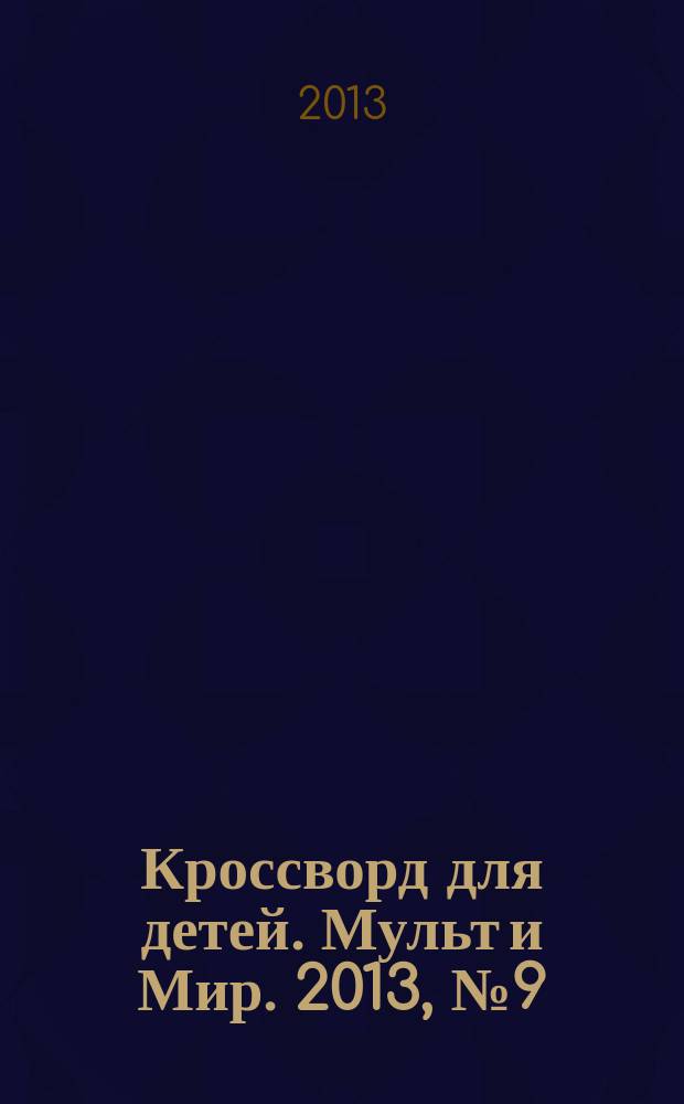 Кроссворд для детей. Мульт и Мир. 2013, № 9 (595)