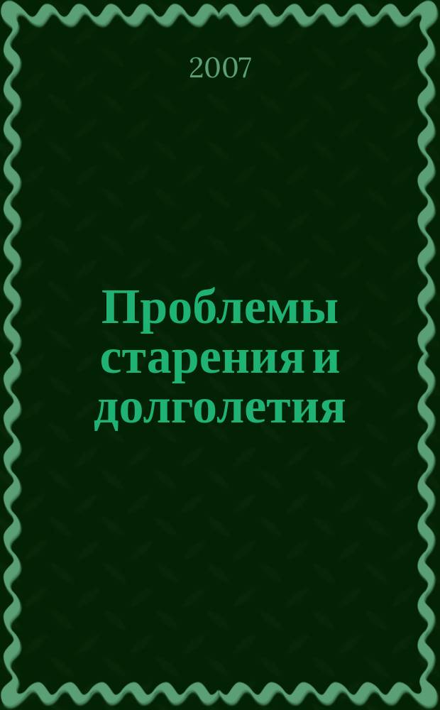 Проблемы старения и долголетия : Науч.-практ. журн. Т. 16, № 1