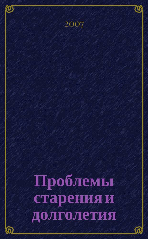 Проблемы старения и долголетия : Науч.-практ. журн. Т. 16, № 2