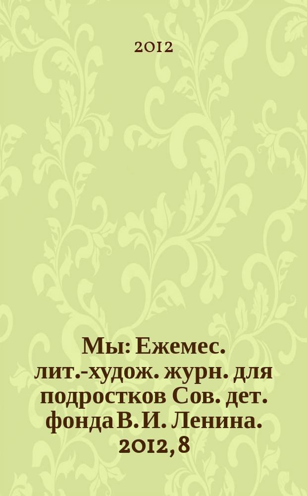 Мы : Ежемес. лит.-худож. журн. для подростков Сов. дет. фонда В. И. Ленина. 2012, 8