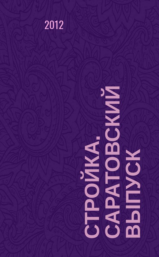 Стройка. Саратовский выпуск : рекламное издание строительной тематики. 2012, № 18 (665)