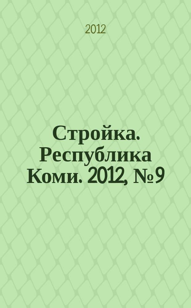 Стройка. Республика Коми. 2012, № 9 (109)