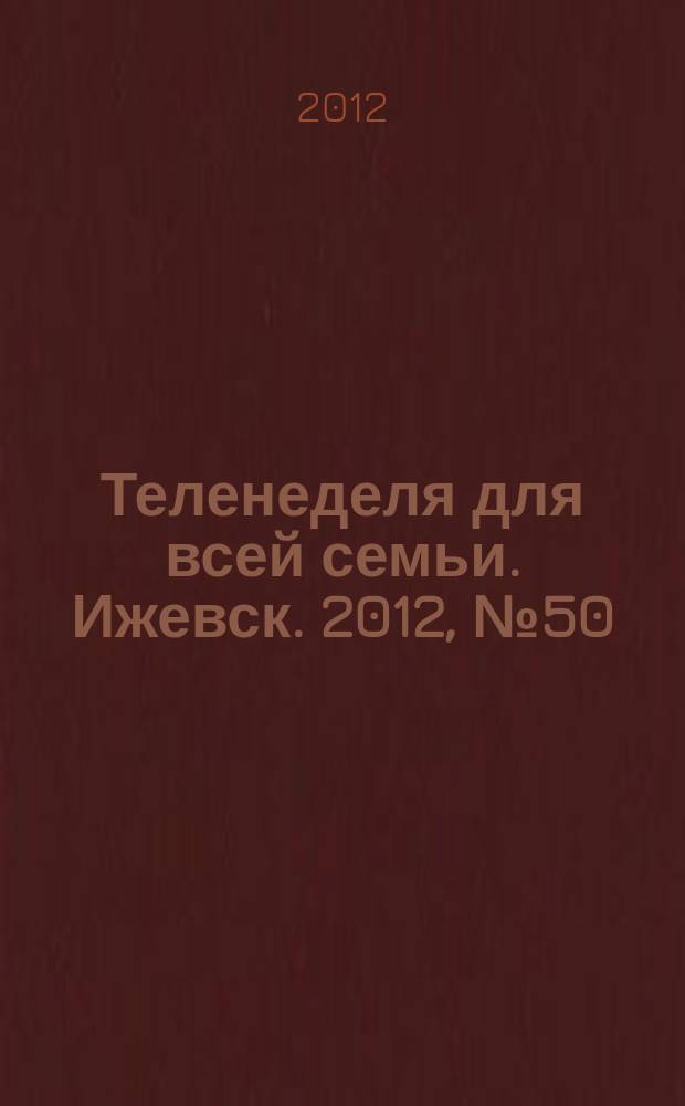 Теленеделя для всей семьи. Ижевск. 2012, № 50 (70)