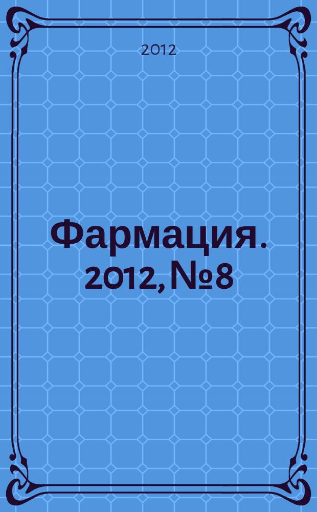 Фармация. 2012, № 8