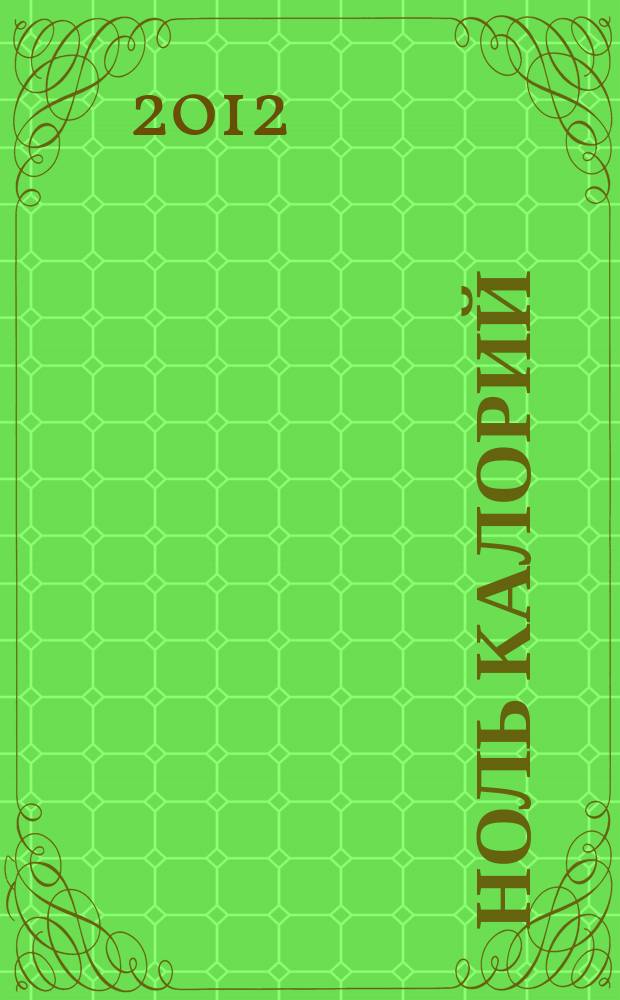 Ноль калорий : еда и жизнь. 2012, № 5 (6)