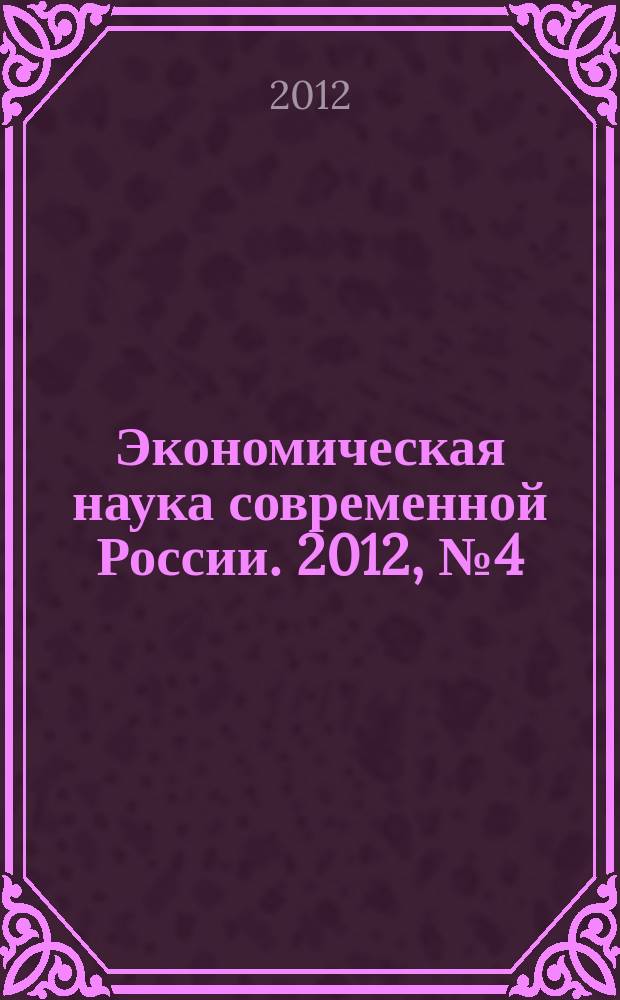 Экономическая наука современной России. 2012, № 4 (59)