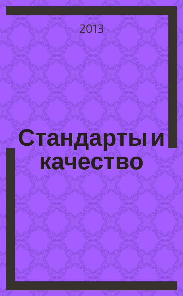 Стандарты и качество : Ежемес. науч.-техн. журн. Комитета стандартов, мер и измерит. приборов при Совете Министров СССР. 2013, № 1 (907)