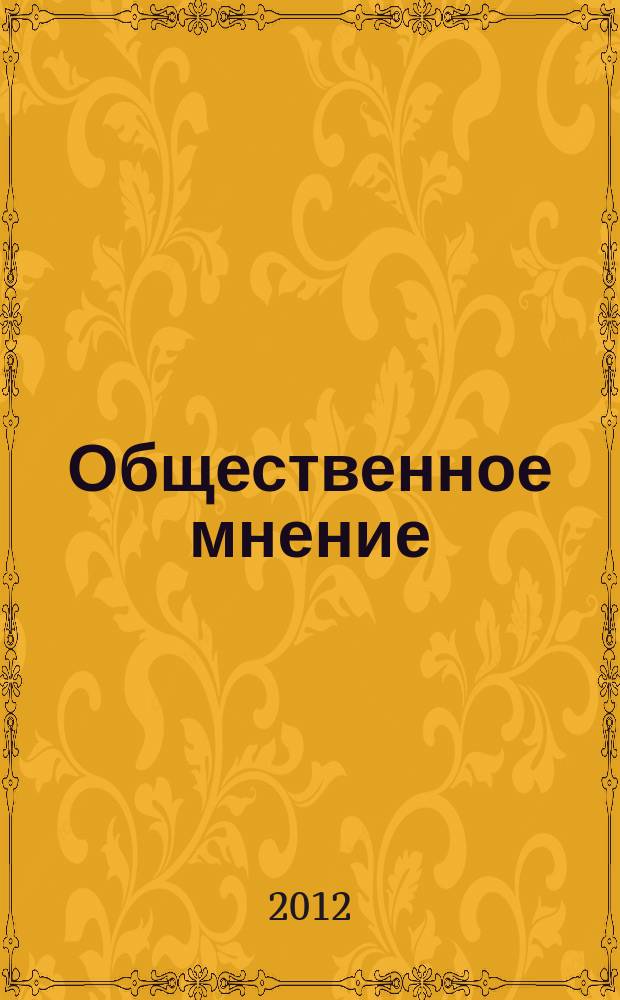 Общественное мнение : общественно-политический и экономический журнал. 2012, № 12 (159)