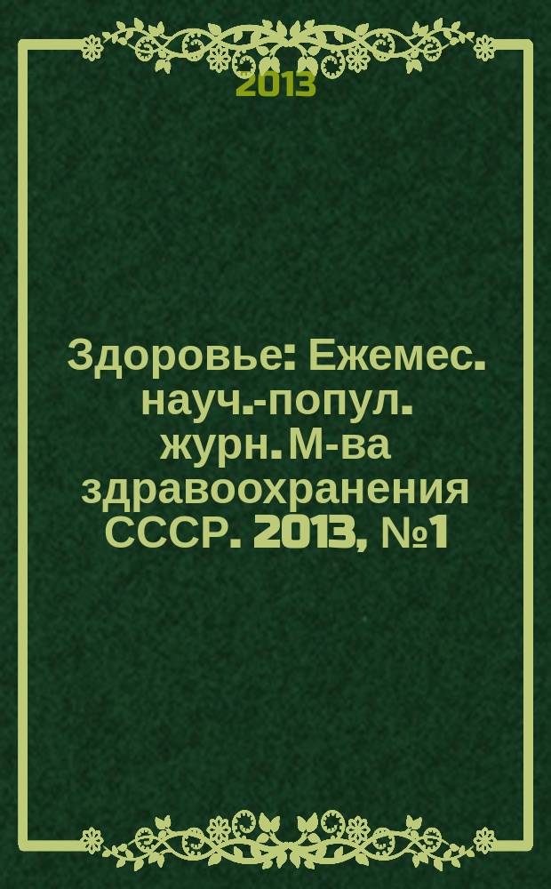 Здоровье : Ежемес. науч.-попул. журн. М-ва здравоохранения СССР. 2013, № 1 (691)