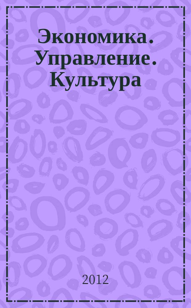 Экономика. Управление. Культура : Сб. науч. работ. Вып. 19