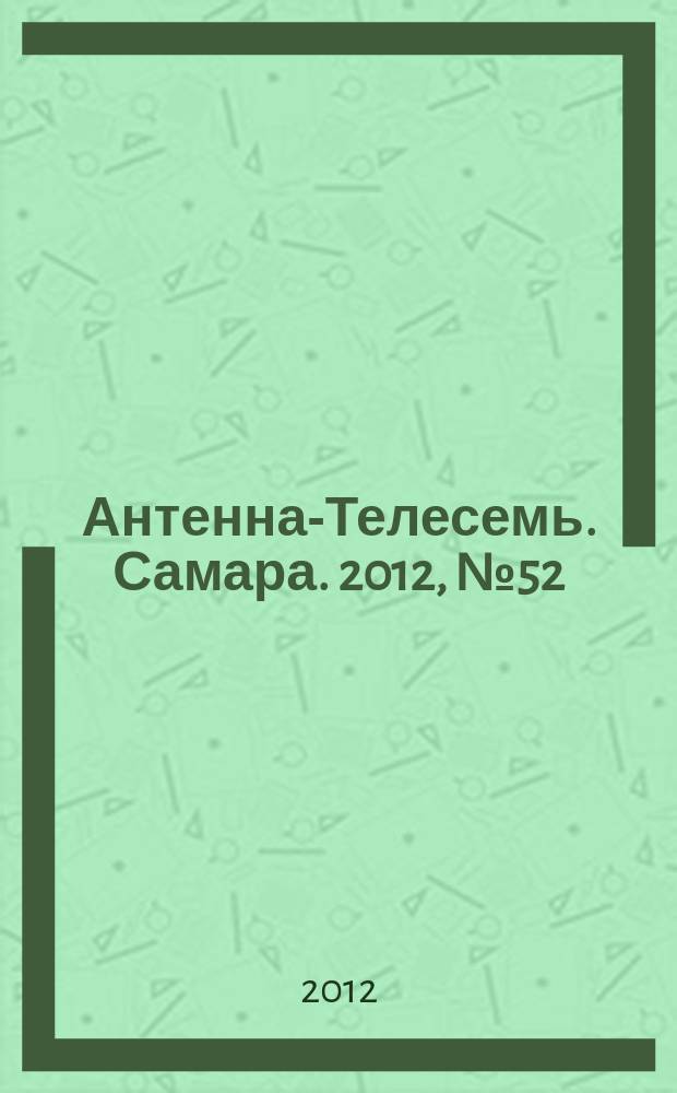 Антенна-Телесемь. Самара. 2012, № 52 (1124)