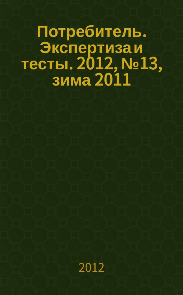 Потребитель. Экспертиза и тесты. 2012, № 13, зима 2011/2012 : Техника для бизнеса