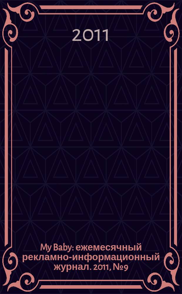 My Baby : ежемесячный рекламно-информационный журнал. 2011, № 9 (39)