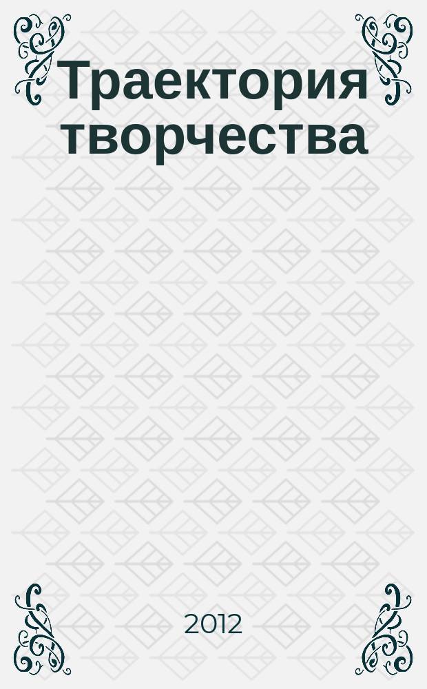 Траектория творчества : литературно-художественный и культурно-просветительский журнал для семейного чтения. 2012, № 4 (16)