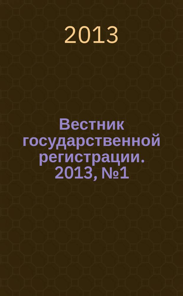 Вестник государственной регистрации. 2013, № 1 (410), ч. 2