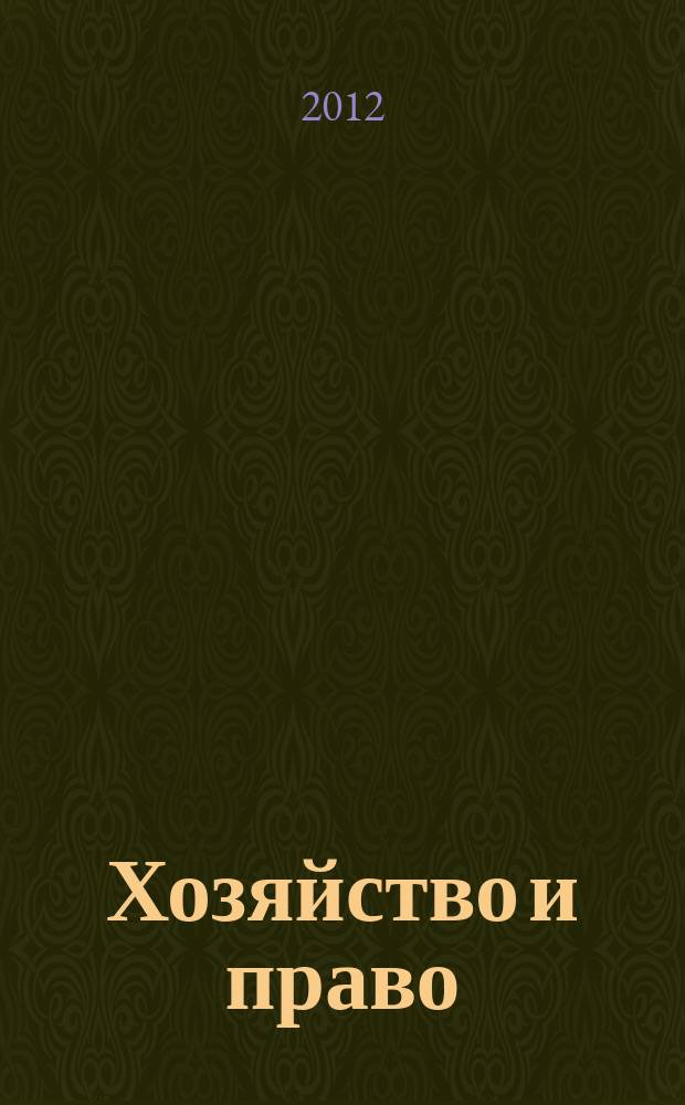 Хозяйство и право : Ежемес. обществ.-полит. и науч.-теорет. журн. Орган М-ва юст. СССР и Гос. арбитража при Совете Министров СССР. Прил. к 2012, № 10 : НДС: опыт и проблемы применения основных нововведений 2011-2012 годов