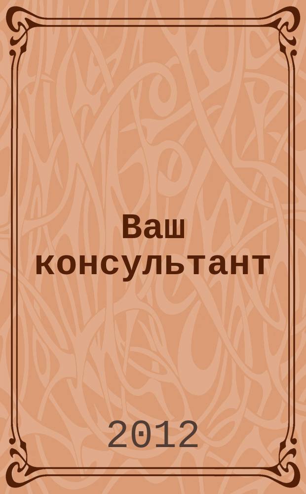 Ваш консультант : информационно-методическое издание по бухгалтерскому учету и налогообложению. 2012, № 24 (354)