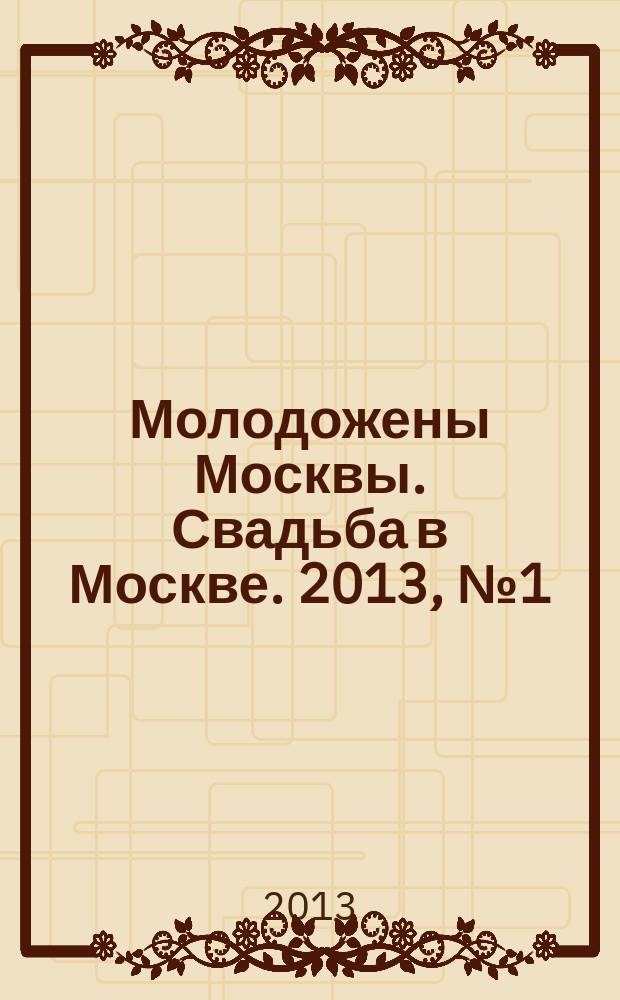 Молодожены Москвы. Свадьба в Москве. 2013, № 1 (51)