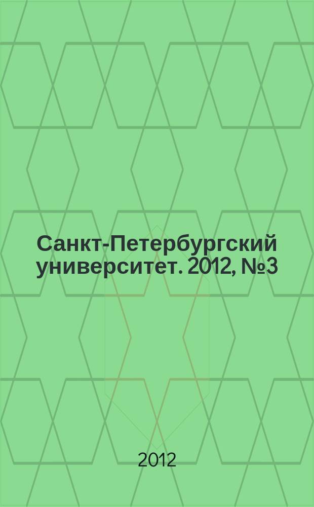 Санкт-Петербургский университет. 2012, № 3 (3845)