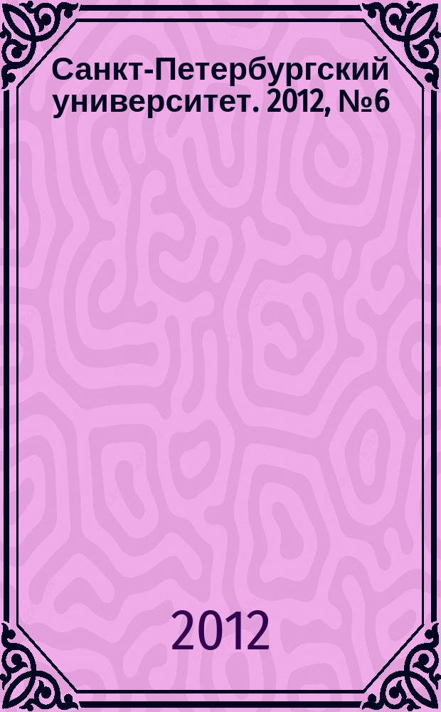 Санкт-Петербургский университет. 2012, № 6 (3848)