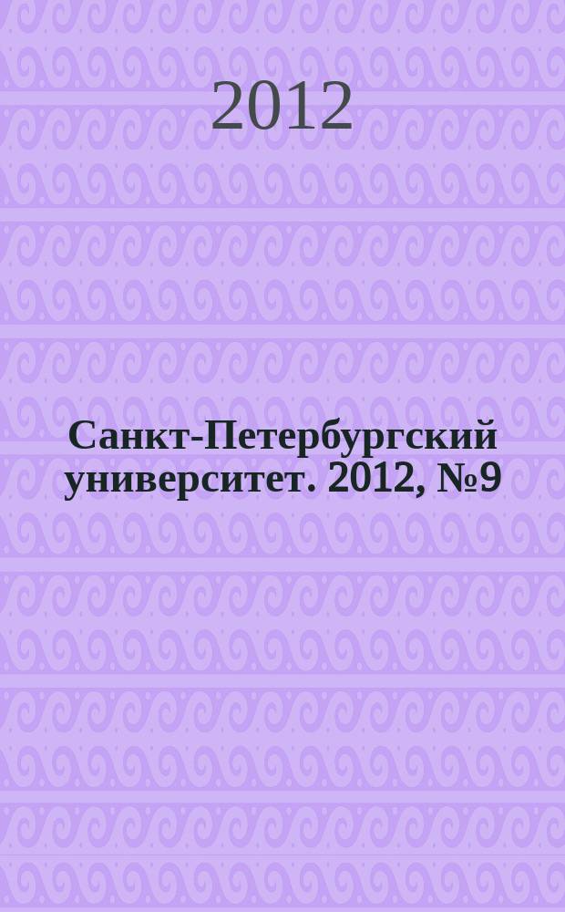 Санкт-Петербургский университет. 2012, № 9 (3851)