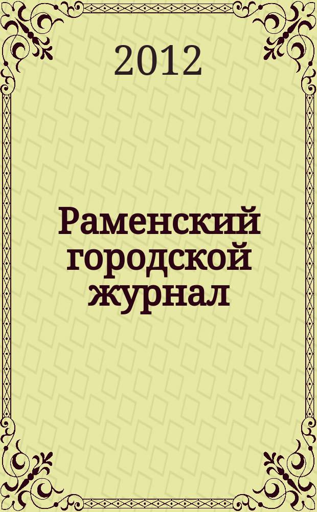Раменский городской журнал : мой город - капелька России. 2012, дек. /янв. 2013 (36)