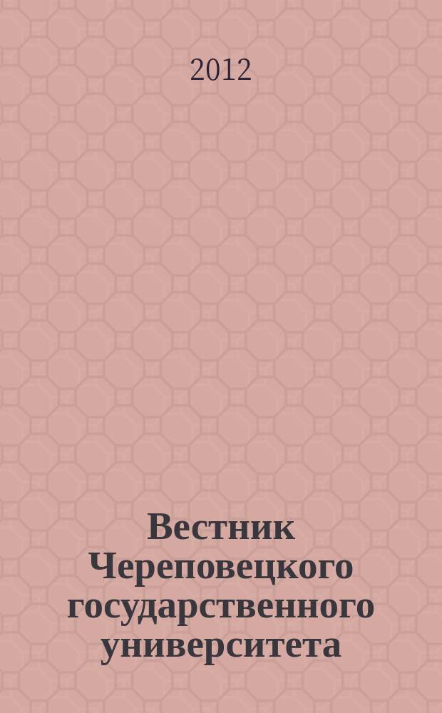 Вестник Череповецкого государственного университета : научный журнал. 2012, № 4 (42), т. 1