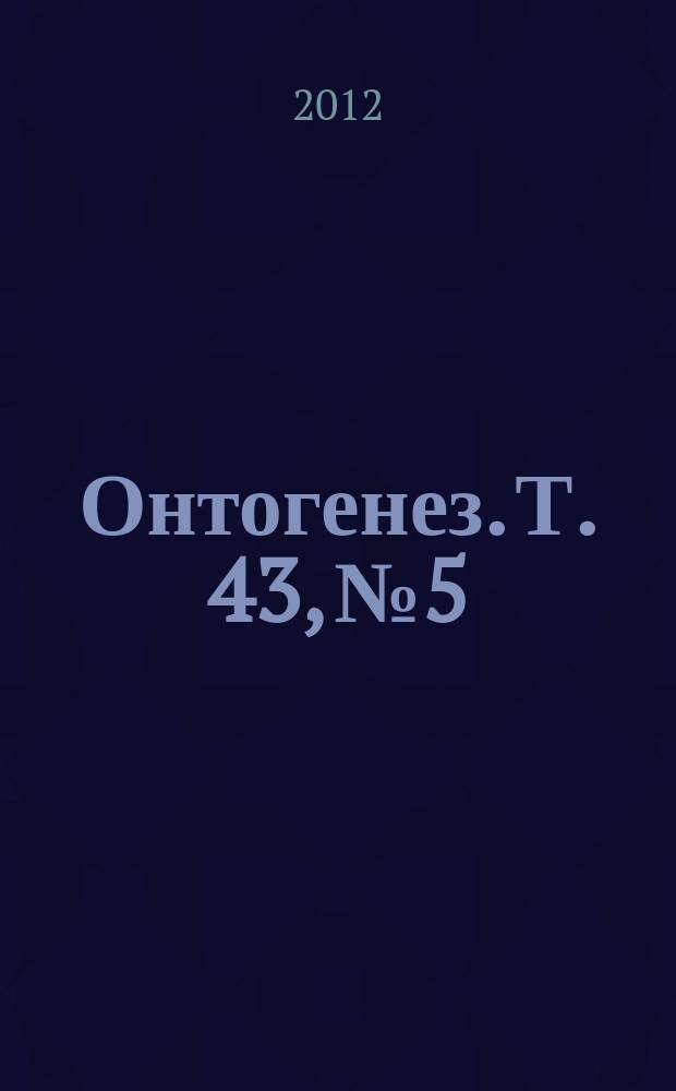 Онтогенез. Т. 43, № 5