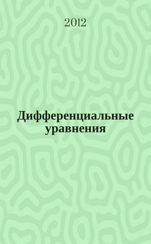 Дифференциальные уравнения : Всесоюз. ежемес. журн. Т. 48, № 11