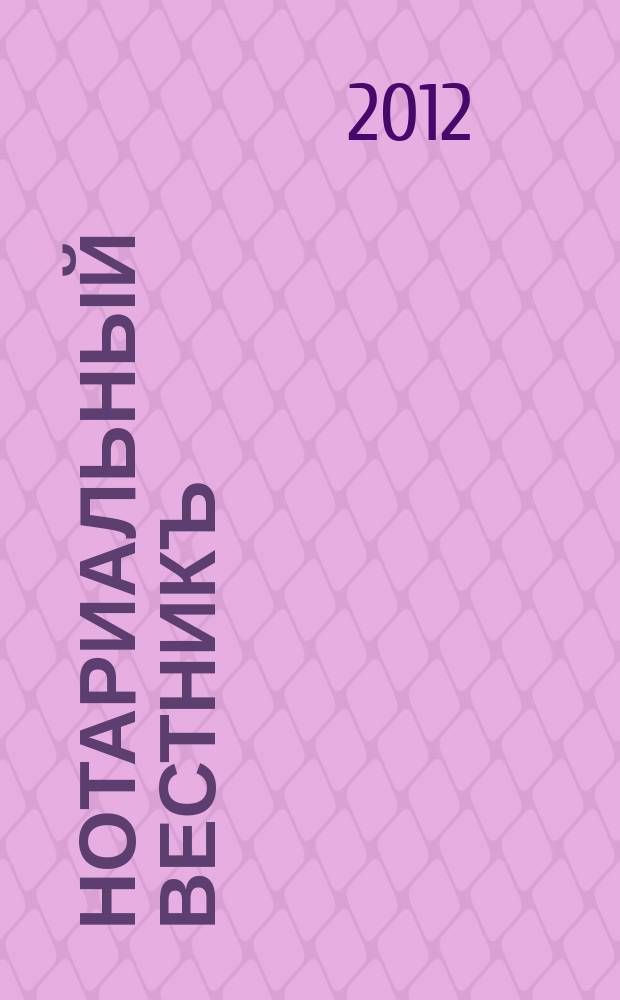 Нотариальный вестникъ : Еженед. научно-практич. журн. 2012, № 9