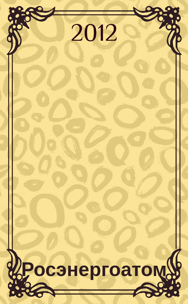 Росэнергоатом : ежемесячный журнал атомной энергетики России. 2012, № 12