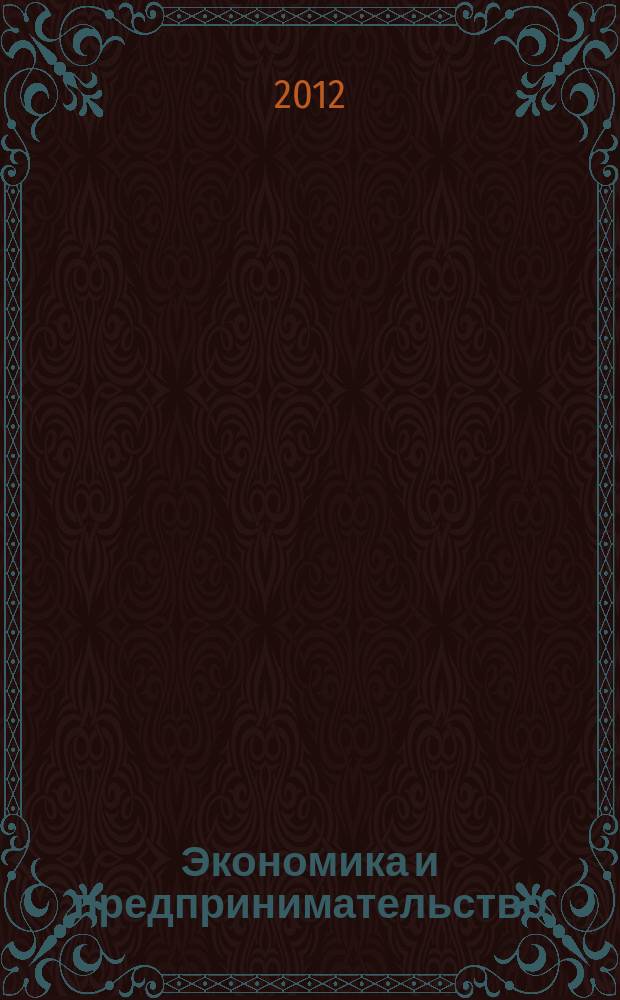 Экономика и предпринимательство : ЭП международный журнал научный журнал the international journal of economy and business. Vol. 6, № 6 (29)
