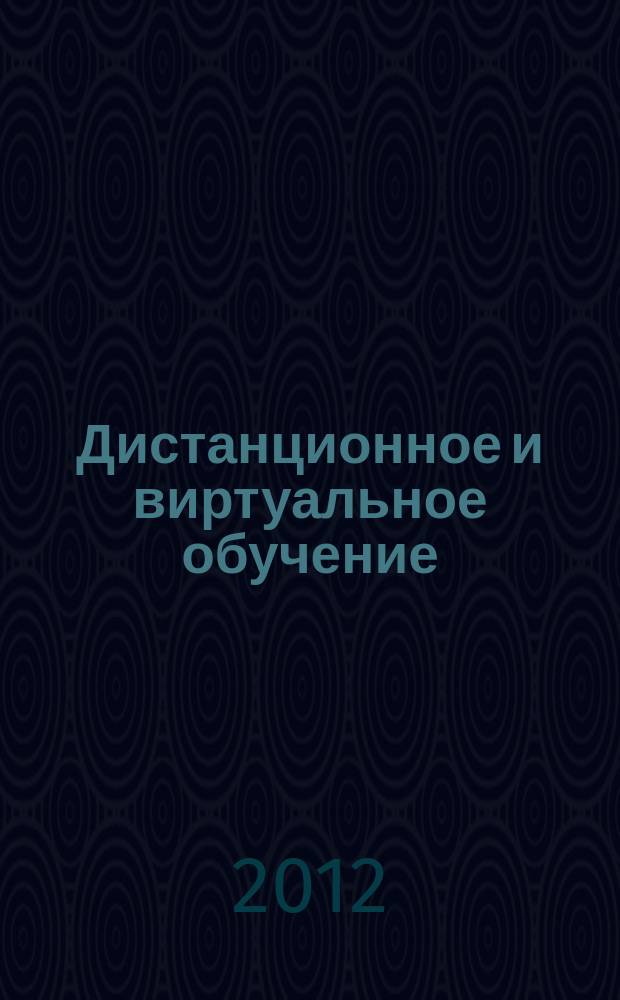 Дистанционное и виртуальное обучение : Дайджест рос. и зарубеж. прессы Ежемес. вып. 2012, № 12 (66)