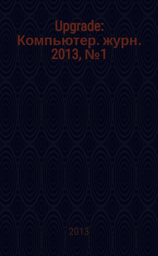 Upgrade : Компьютер. журн. 2013, № 1 (608)