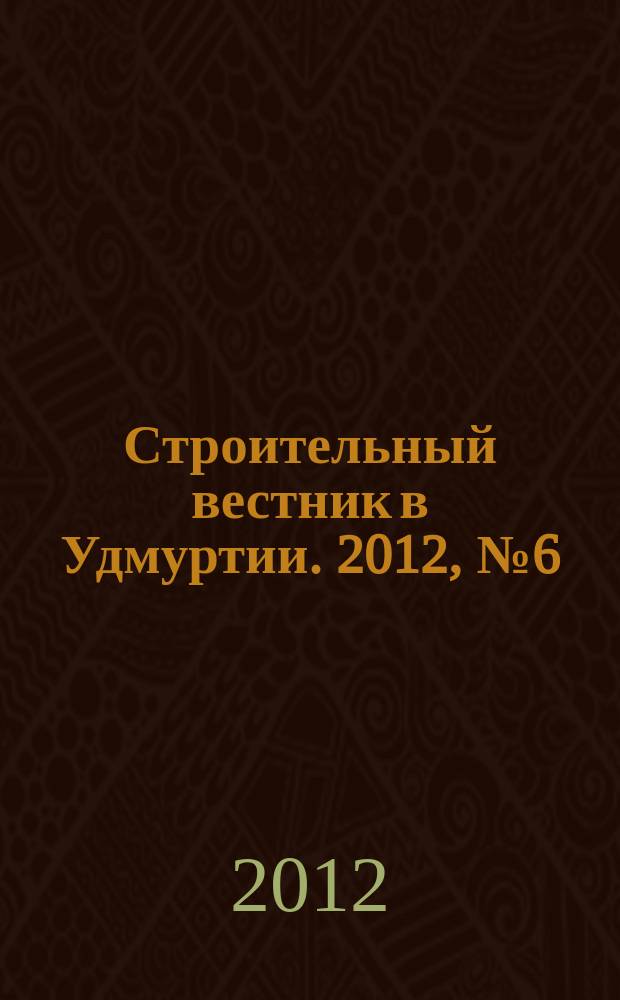 Строительный вестник в Удмуртии. 2012, № 6 (205)