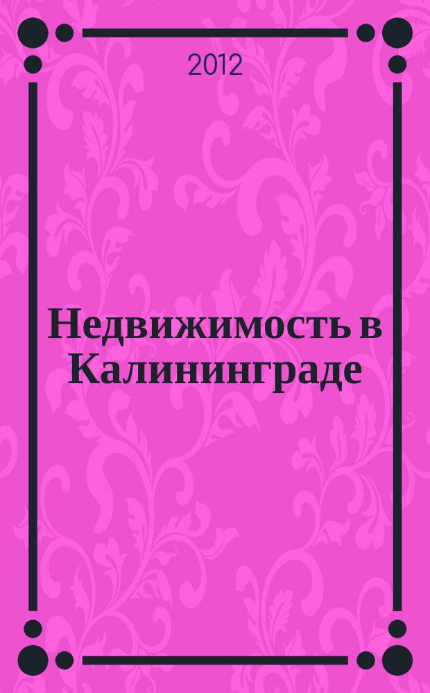 Недвижимость в Калининграде : рекламный журнал. 2012, № 16 (296)