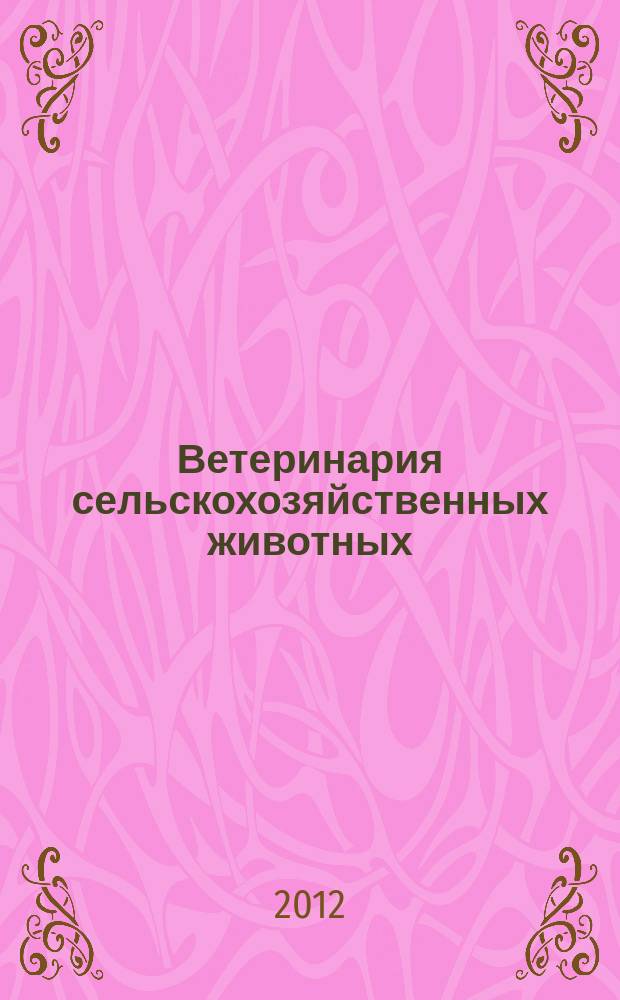 Ветеринария сельскохозяйственных животных : научно-практический ежемесячный журнал. 2012, № 12