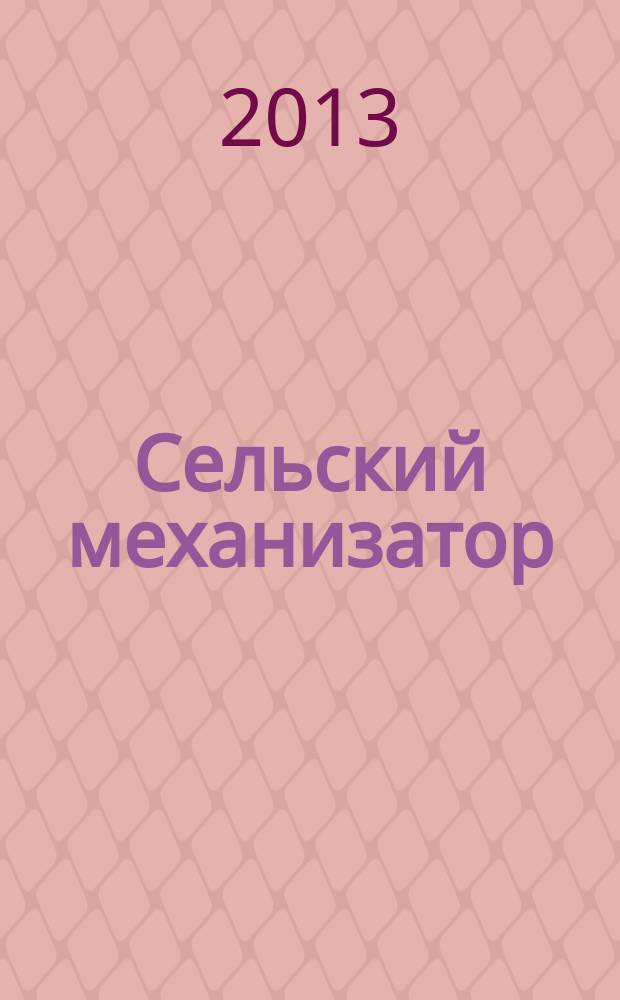 Сельский механизатор : Массово-производ. журн. М-ва с. х. СССР. 2013, № 1