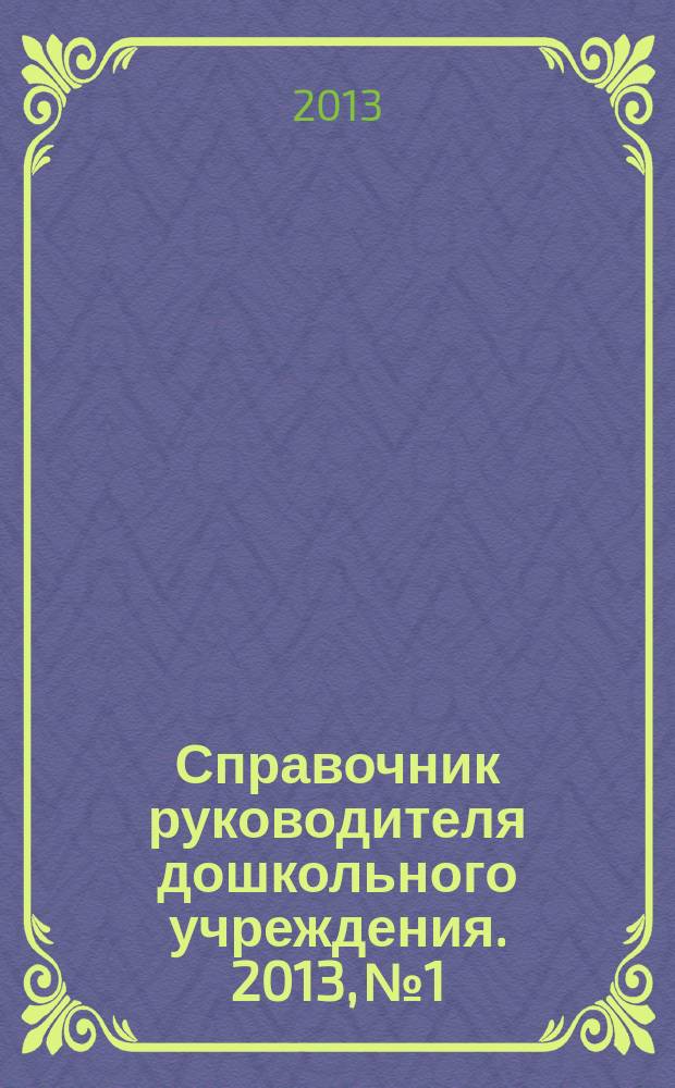 Справочник руководителя дошкольного учреждения. 2013, № 1