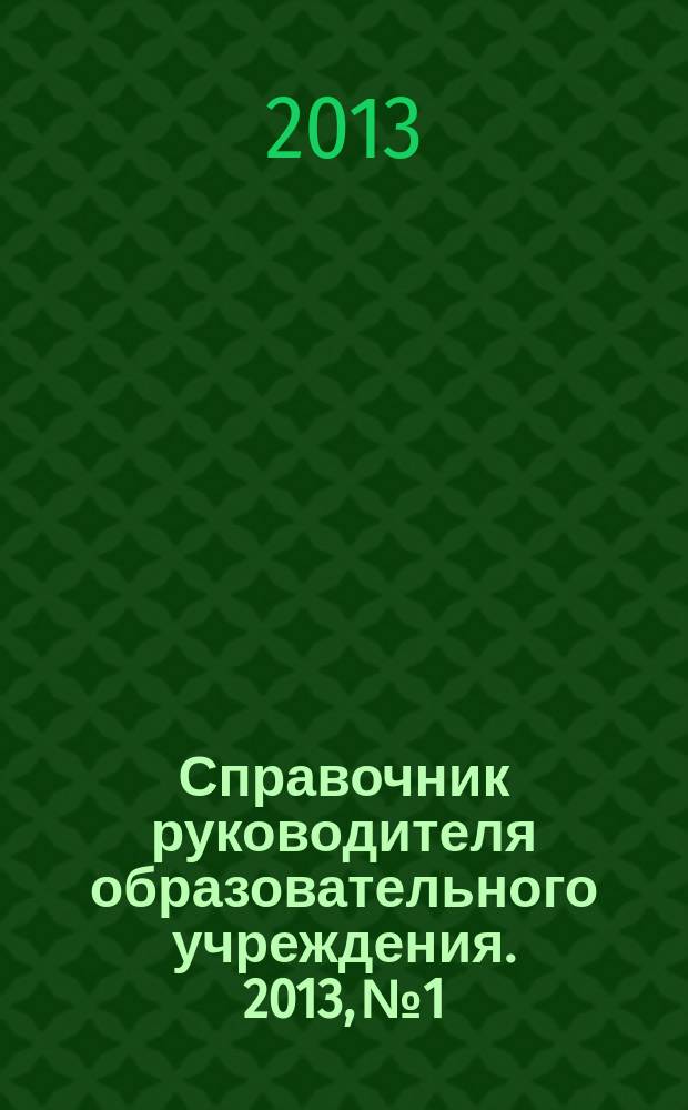 Справочник руководителя образовательного учреждения. 2013, № 1