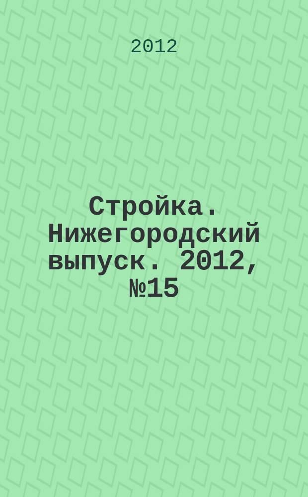 Стройка. Нижегородский выпуск. 2012, № 15 (529)