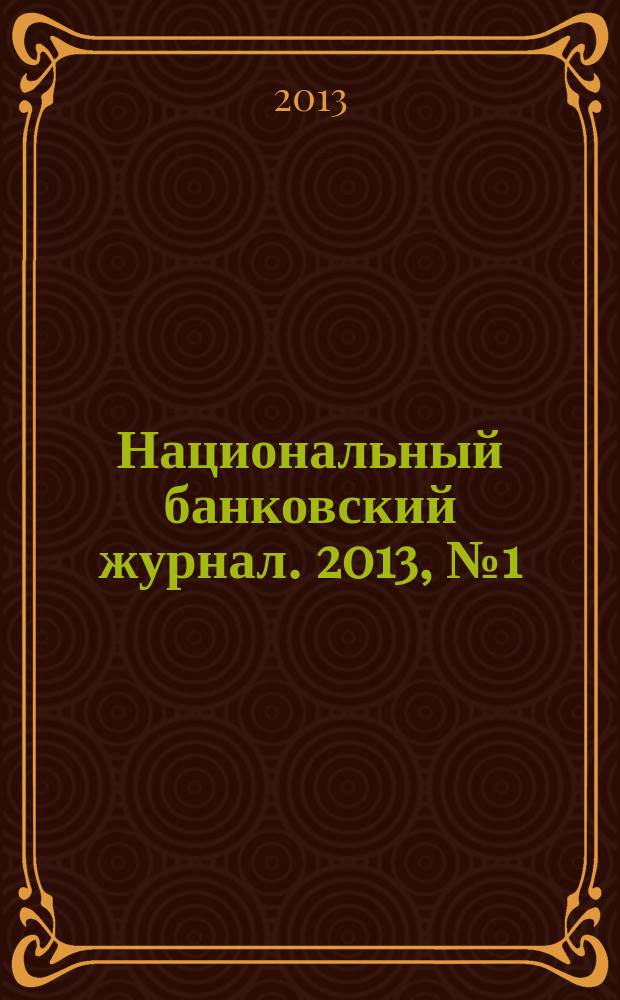 Национальный банковский журнал. 2013, № 1 (104)