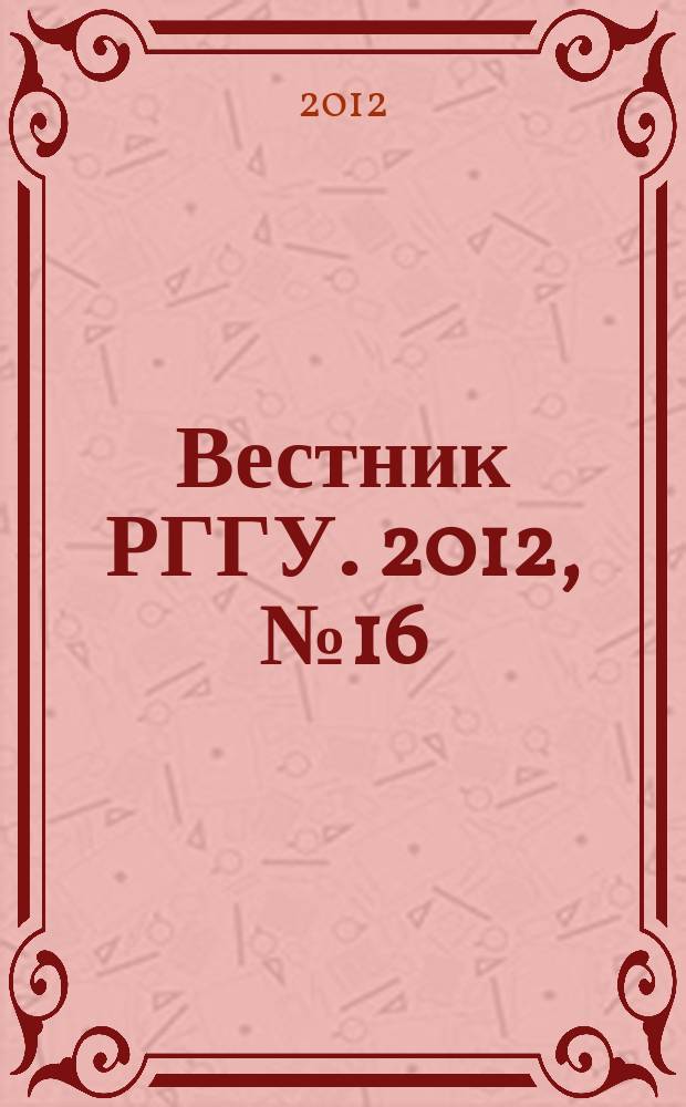 Вестник РГГУ. 2012, № 16 (96)
